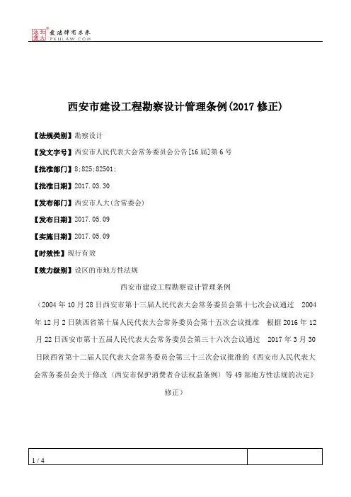 西安市建设工程勘察设计管理条例(2017修正)