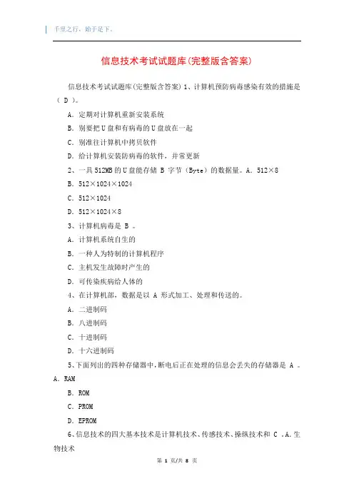 信息技术考试试题库(完整版含答案)