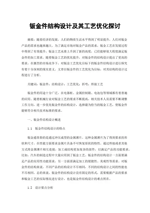 钣金件结构设计及其工艺优化探讨