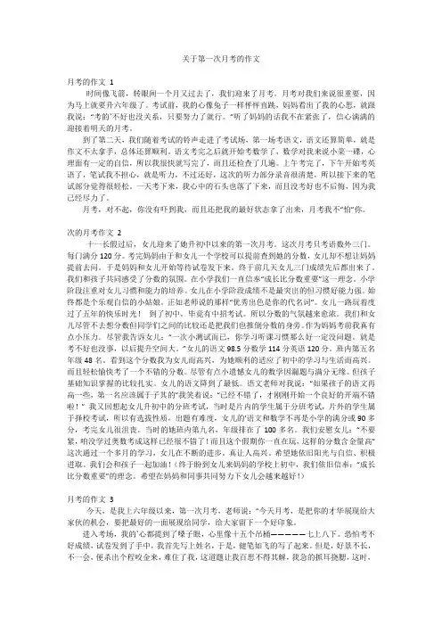关于第一次月考的作文