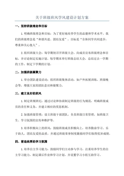 关于班级班风学风建设计划方案