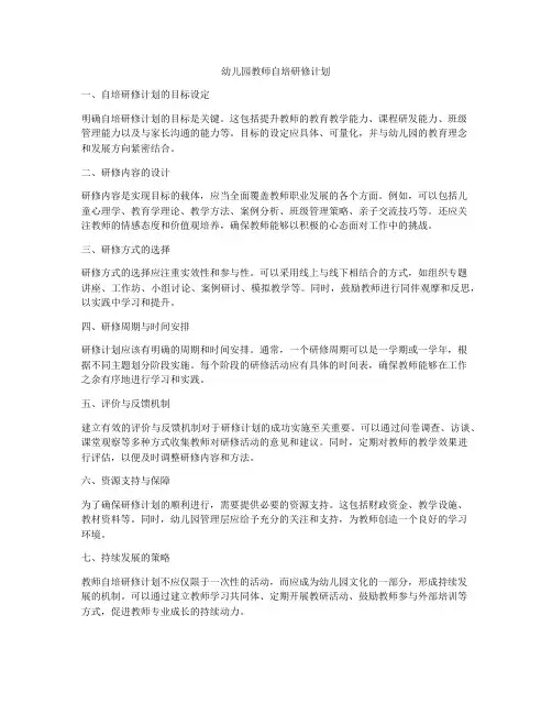 幼儿园教师自培研修计划