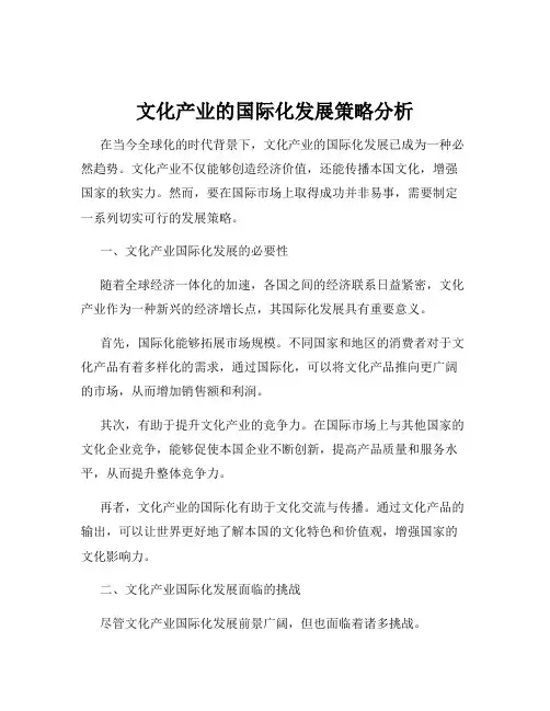 文化产业的国际化发展策略分析