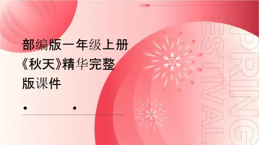 部编版一年级上册《秋天》精华完整版课件