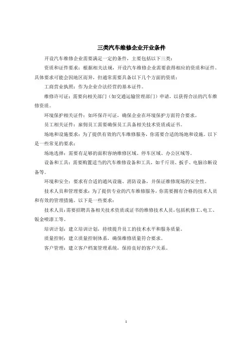 三类汽车维修企业开业条件