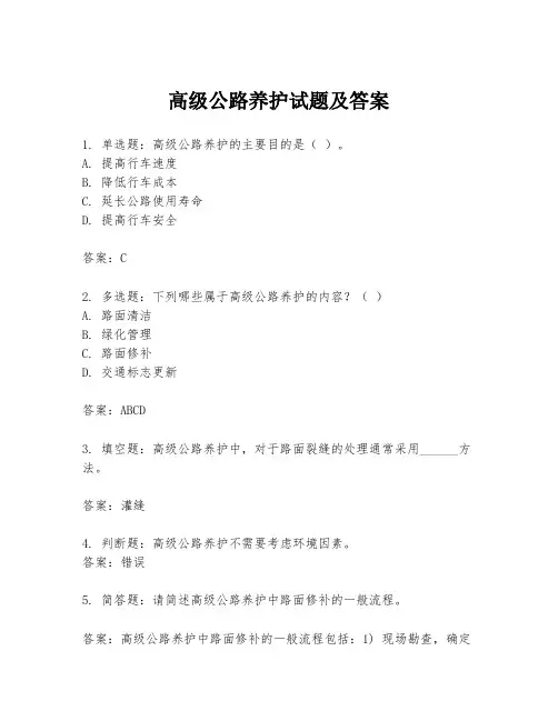 高级公路养护试题及答案