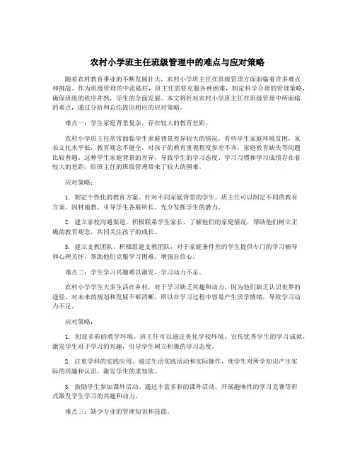 农村小学班主任班级管理中的难点与应对策略