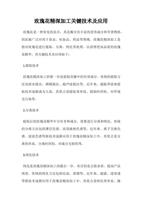 玫瑰花精深加工关键技术及应用