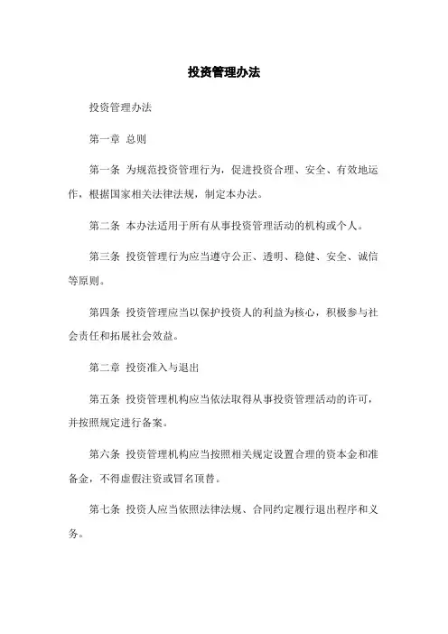 投资管理办法