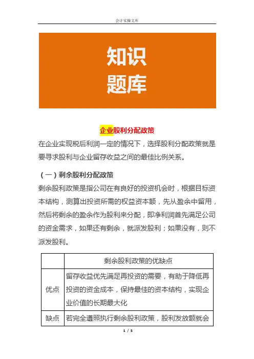 企业股利分配政策