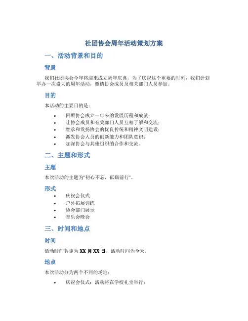 社团协会周年活动策划方案