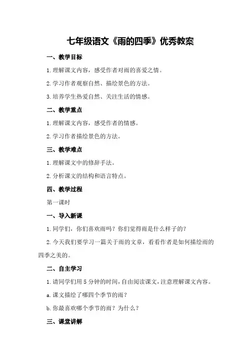 七年级语文《雨的四季》优秀教案