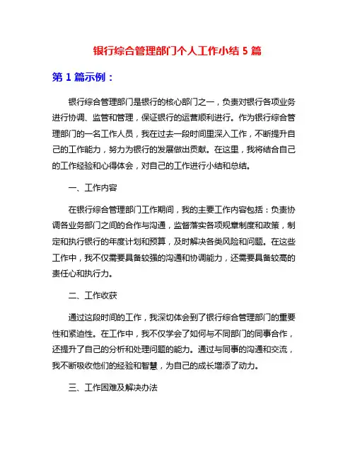 银行综合管理部门个人工作小结5篇