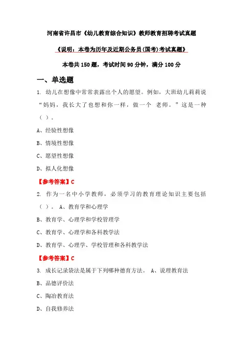 河南省许昌市《幼儿教育综合知识》教师教育招聘考试真题