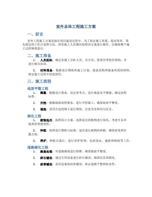 室外总体工程施工方案