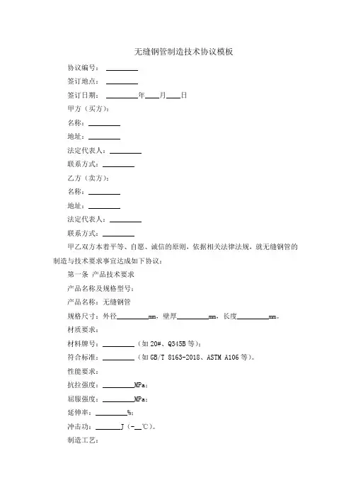 无缝钢管制造技术协议模板