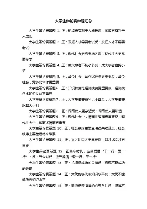 大学生辩论赛辩题汇总