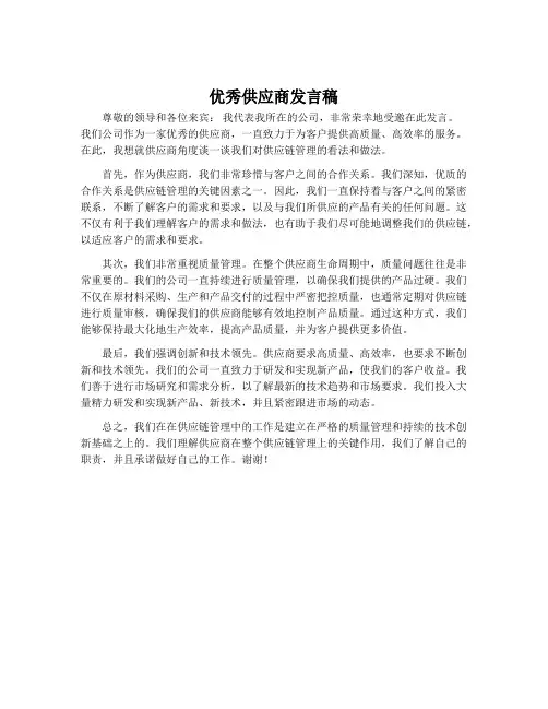 优秀供应商发言稿