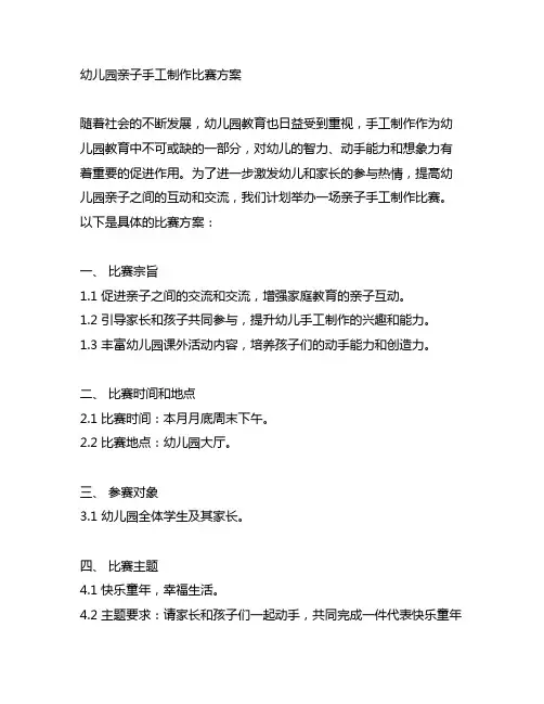 幼儿园亲子手工制作比赛方案 幼儿园手工比赛