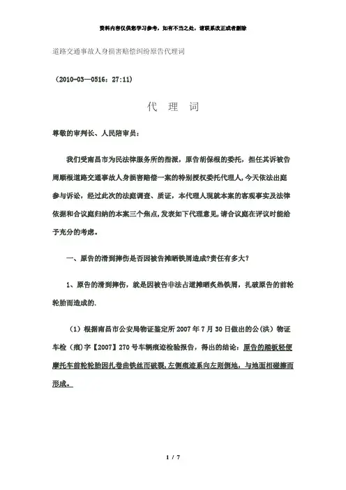 【精品】道路交通事故人身损害赔偿纠纷原告代理词
