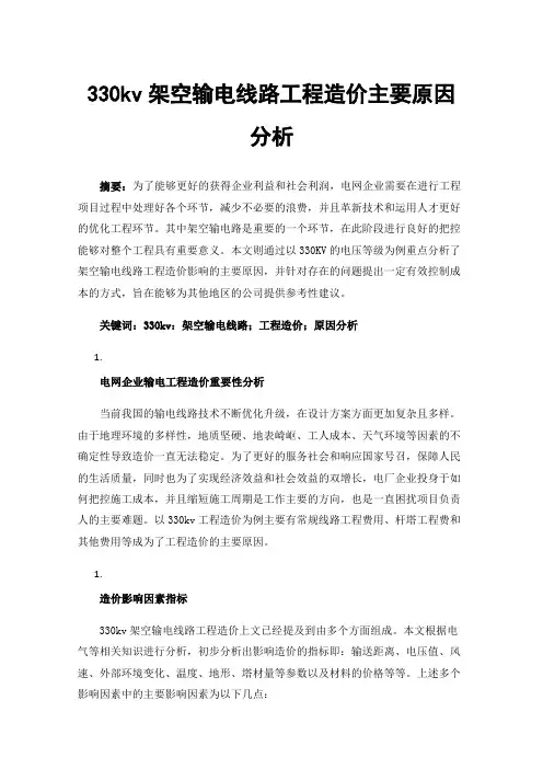 330kv架空输电线路工程造价主要原因分析