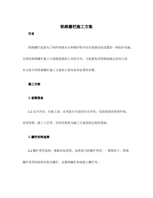 铁路栅栏施工方案