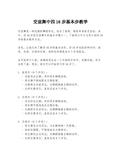 交谊舞中四16步基本步教学