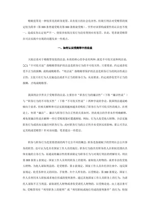 受贿罪疑难问题研究