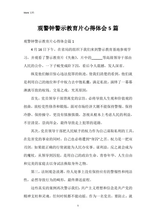 观警钟警示教育片心得体会5篇