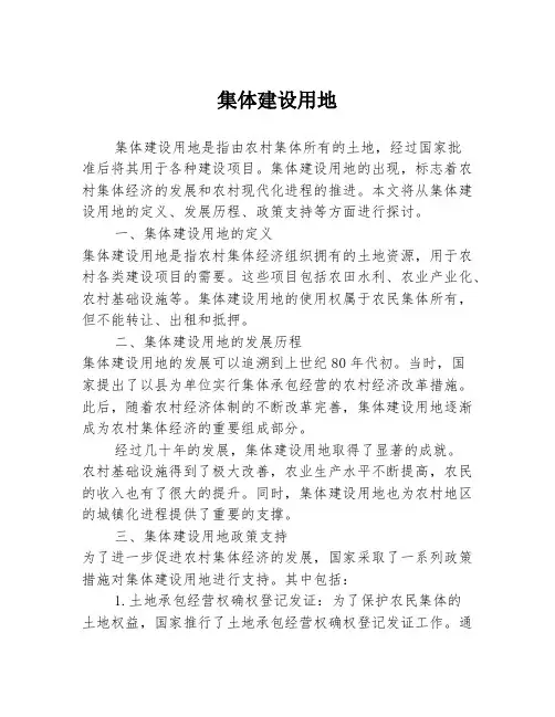 集体建设用地