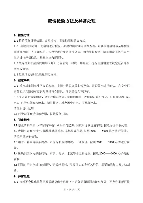 废钢质量检验标准制度（废钢质检）