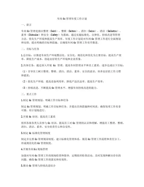 车间6s管理年度工作计划