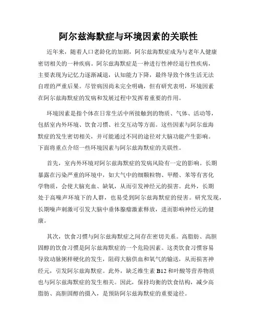 阿尔兹海默症与环境因素的关联性