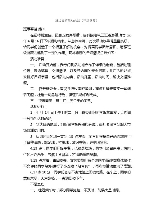 班级春游活动总结（精选5篇）