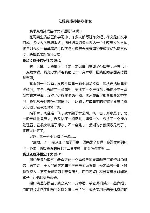 我想变成孙悟空作文（通用54篇）