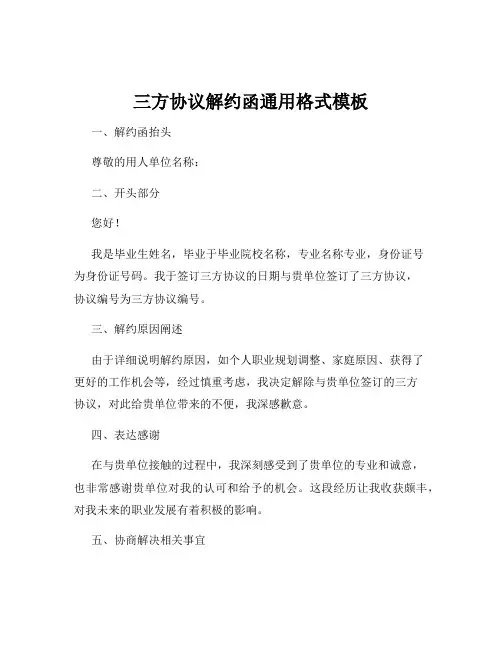 三方协议解约函通用格式模板