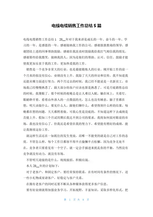 电线电缆销售工作总结5篇