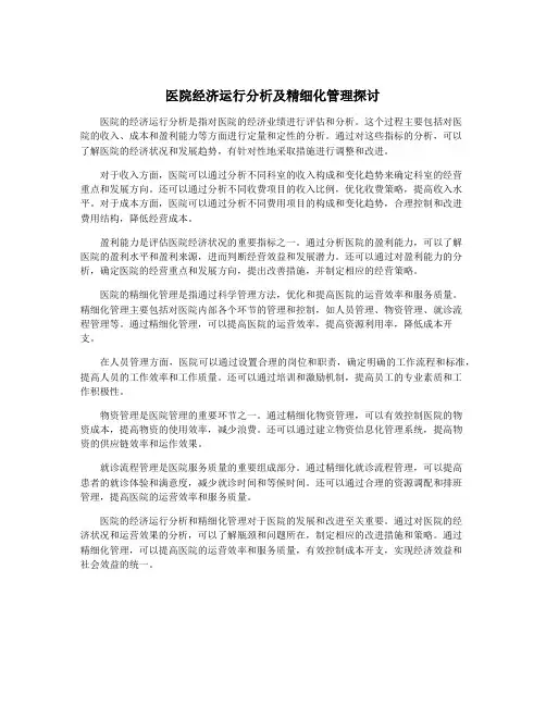 医院经济运行分析及精细化管理探讨