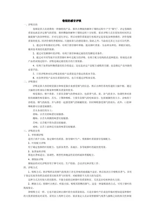 卷烟感官评吸