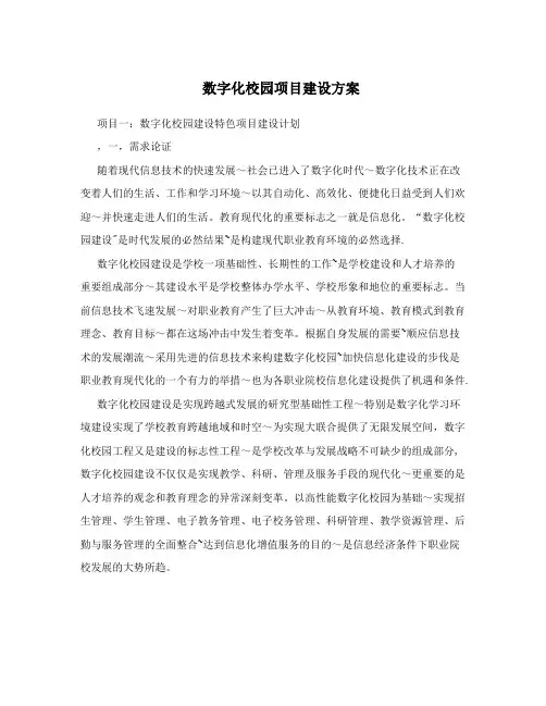 数字化校园项目建设方案