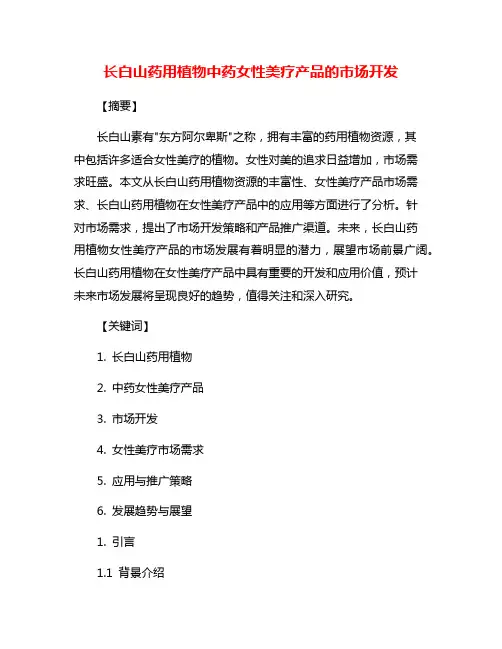 长白山药用植物中药女性美疗产品的市场开发