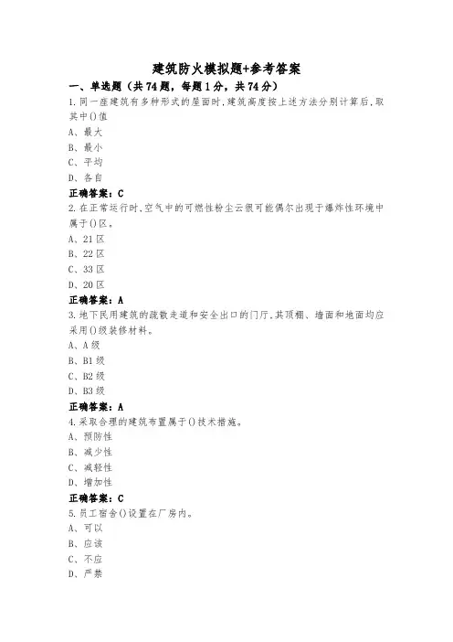 建筑防火模拟题+参考答案