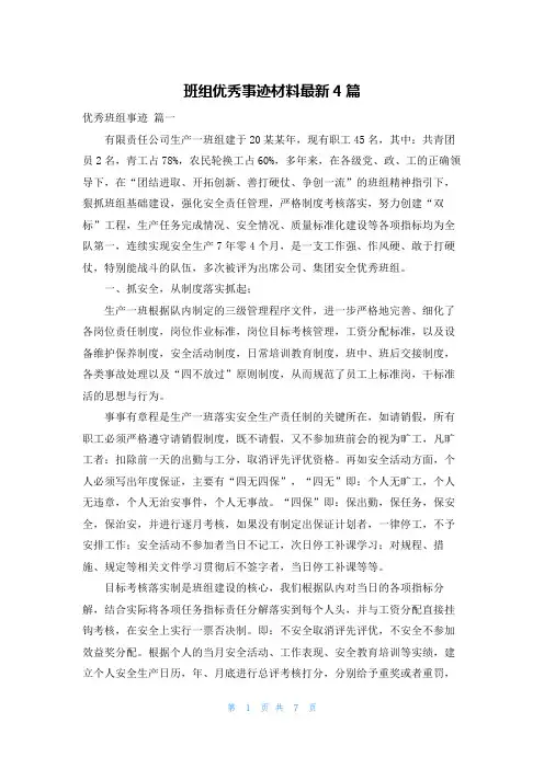 班组优秀事迹材料最新4篇