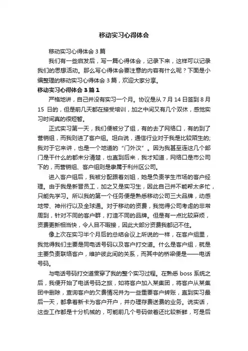 移动实习心得体会3篇