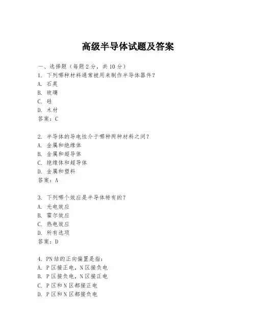 高级半导体试题及答案
