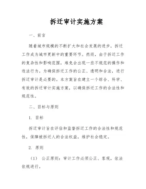 拆迁审计实施方案