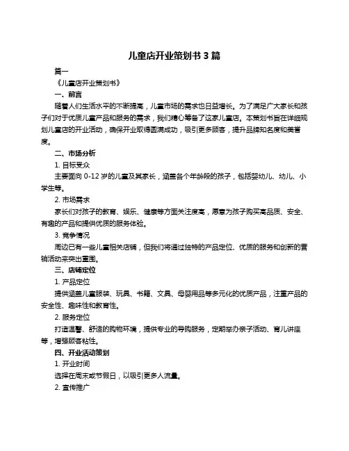 儿童店开业策划书3篇