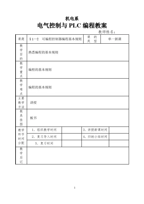 电气控制与PLC教案
