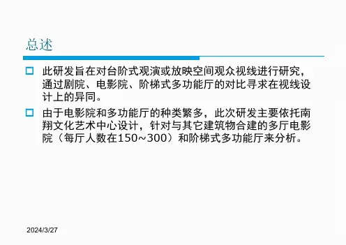 电影院多功能厅视线设计