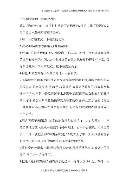 白T恤发黄的一些解决办法